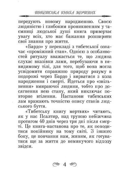 Тибетська книга мертвих (тв. паліт.) 1805178052 фото