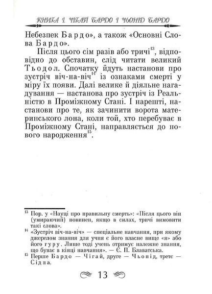 Тибетська книга мертвих (тв. паліт.) 1805178052 фото