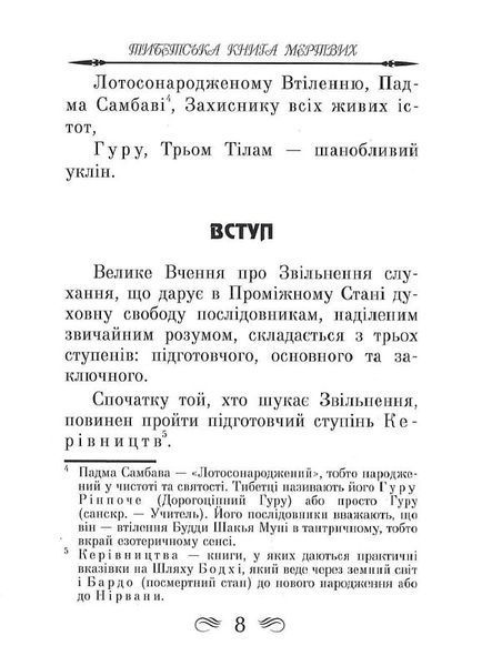 Тибетська книга мертвих (тв. паліт.) 1805178052 фото