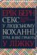Секс у людському коханні. Ігри, в які грають у ліжку Берн Е. 9786171283374 фото 1