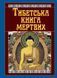 Тибетська книга мертвих (тв. паліт.)