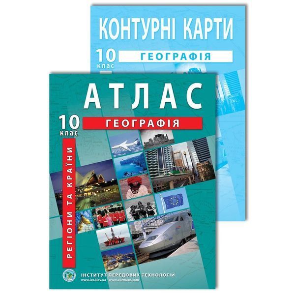 Комплект посібників: Атлас і контурні карти з географії для 10 класу. Регіони та країни (ІПТ) 2032002025 фото