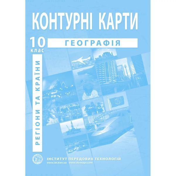 Комплект посібників: Атлас і контурні карти з географії для 10 класу. Регіони та країни (ІПТ) 2032002025 фото