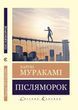 Післяморок. Харукі Муракамі. (Світова класика,укр.мова)