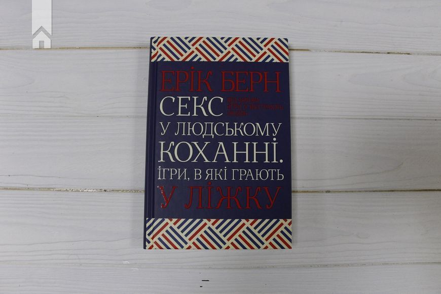 Секс у людському коханні. Ігри, в які грають у ліжку Берн Е. 9786171283374 фото Секс у людському коханні. Ігри, в які грають у ліжку Берн Е. 9786171283374 фото