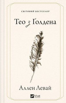Тео з Ґолдена. Аллен Левай 748474843 фото