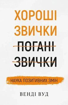 Хороші звички погані звички. Венді Вуд (тверда палітурка) 1692206811 фото
