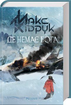 Де немає Бога. Кідрук М. 9786171249509 фото
