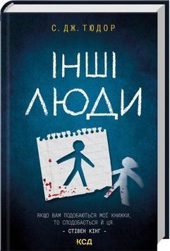 Інші люди. С. Дж. Тюдор 762548741 фото