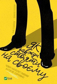 Як завжди стояти на своєму. Джилл Гессон, Сью Гедфілд (тв. паліт.) 1873052852 фото
