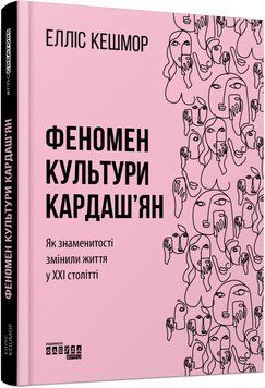 Феномен культури Кардаш'ян (у) Елліс Кешмор 9786170965042 фото