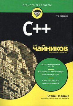 C++ для чайників. 7-е видання. Стефан Ренді Девіс. 1594464474 фото