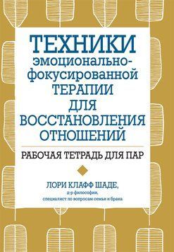 Техніки емоційно-фокульованої терапії для відновлення стосунків. Робочий зошит для пар. Л. Шаде. 1682339572 фото