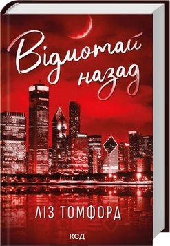 Відмотай назад. Місто вітрів. Книга 5. Ліз Томфорд 684512384 фото