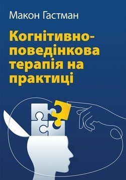 Когнітивно-поведінкова терапія на практиці.  Макон Гастман 985670112 фото