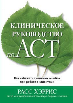 Клінічний посібник з ACT. Як уникнути типових помилок під час роботи з клієнтами. Рас Хріс 1704241323 фото
