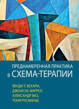 Навмисна практика в схема-терапії Венді Т. Бехарі, Джоан М. Фаррел, Александр Ваз, Тоні Русманьє, Александр Ваз, Джоан М. Фаррел 1962469486 фото