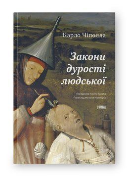 Закони дурості людської. Карло Чіполла. (Тверда палітурка. Укр. мова) 126487524 фото