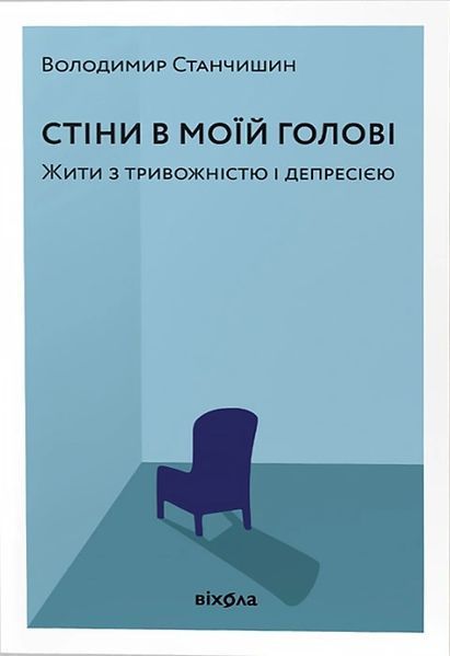 Стіни в моїй голові. Жити з тривожністю і депресією. Володимир Станчишин 333524852 фото Стіни в моїй голові. Жити з тривожністю і депресією. Володимир Станчишин 333524852 фото