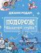 Подорож &laquo;Блакитної стріли&raquo;. Джанні Родарі.