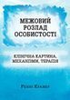 Межовий розлад особистості: клінічна картина, механізми, терапія.  Ренні Крамер