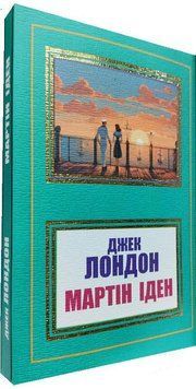 Мартін Іден. Джек Лондон. (Укр. мова) 2218399902 фото