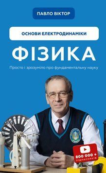 Фізика. Основи електродинаміки Павло Віктор 9786175480304 фото