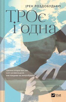 ТРОє і одна.  Ірен Роздобудько 262587214 фото