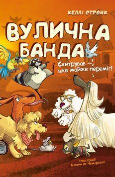 Вулична банда. Книга 2: Схитрував &mdash; вже майже переміг! Келлі Стронк 535585515 фото