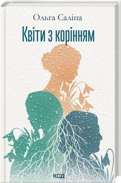 Квіти з корінням. Ольга Саліпа 442233881 фото