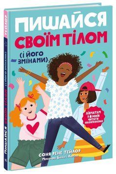 Лайфхаки для підлітків : Пишайся своїм тілом (і його змінами). Дівчатам з 8 років читати обов'язково (у) Соня Рене Тейлор 9786170973535 фото
