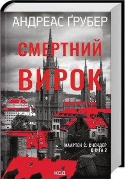 Смертний вирок. Книга 2. Андреас Ґрубер 584745221 фото