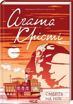 Смерть на Нілі. Аґата Крісті (кол оф, укр.мова) 2201519771 фото