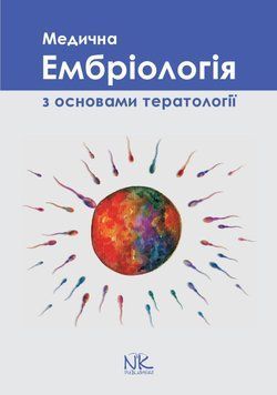 Медична ембріологія з основами тератології. Сілкіна Ю. В. 973251352 фото