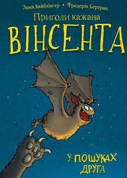 Пригоди кажана Вінсента. Книга 1: У пошуках друга Зоня Кайблінґер 9786175480854 фото