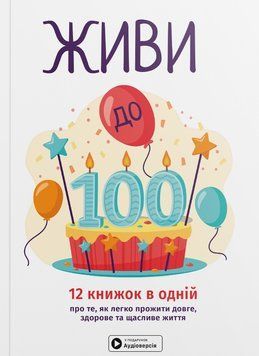 Живи до 100! Збірник самарі в м'якій обкладинці + аудіокнижка 9786178278168 фото