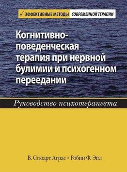 Когнітивно-почата терапія при нервовій булімії і психогенному переїданні. Р Аграс. Р Эпл. 1682344752 фото