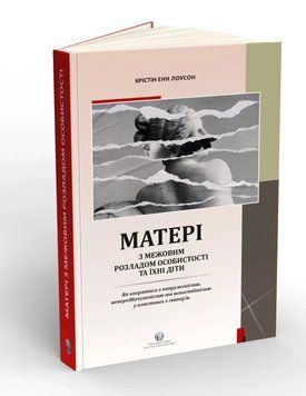 Матері з межовим розладом особистості та їхні діти. Крістін Енн Лоусон (тв. паліт.) 1760093174 фото