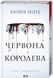 Червона королева. Вікторія Евеярд. Книга 1 (КСД)