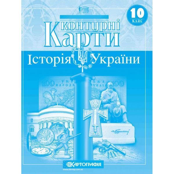 Комплект Історія України. 10 клас НУШ Атлас + Контурні карти (Картографія) 15451547 фото