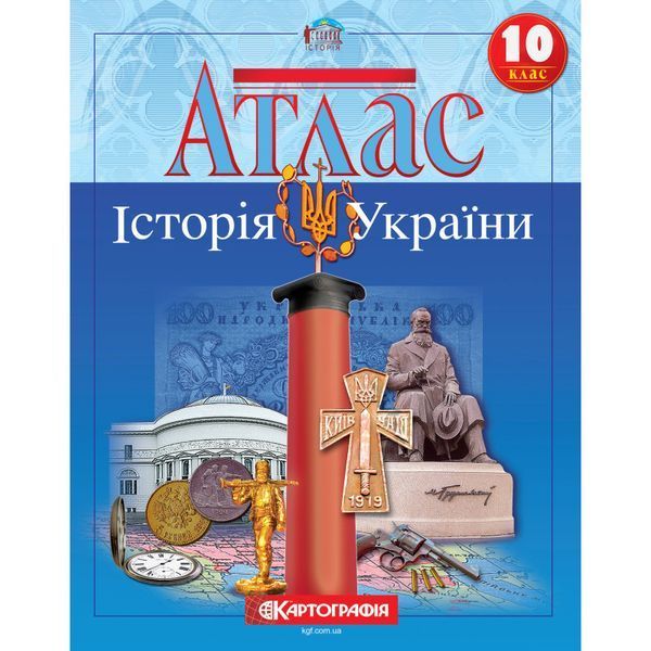 Комплект Історія України. 10 клас НУШ Атлас + Контурні карти (Картографія) 15451547 фото
