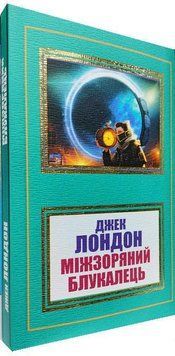Міжзоряний Блукалець. Джек Лондон. (Укр. мова). 2218407868 фото