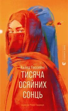 Тисяча осяйних сонць. Халед Госсейні 456216874 фото
