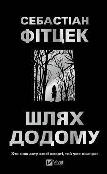 Шлях додому. Себастіан Фітцек 652179348 фото