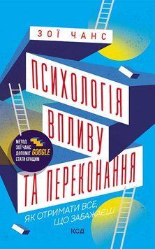 Психологія впливу та переконання. Зои Чанс 251253258 фото