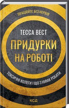 Придурки на роботі. Токсичні колеги і що з ними робити. Тесса Вест. 9786171297852 фото