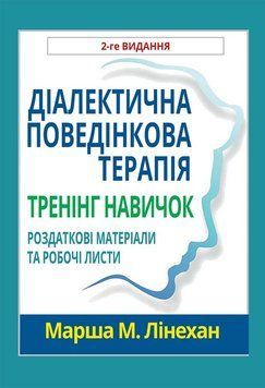Діалектична поведінкова терапія. Тренінг навичок. Роздаткові матеріали та робочі листи, 2-ге видання.М.Лінехан. 1835193324 фото