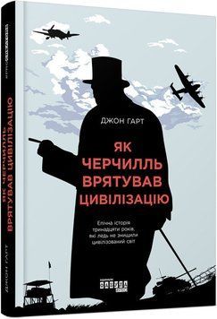 Як Черчилль врятував цивілізацію (у) Джон Гарт 9786170954497 фото
