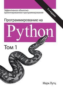 Програмування на Python. Том 1. 4-е видання. Марк Лутц. 2184424890 фото