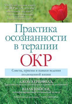 Практика усвідомленості в терапії ОКР. Поради, прийоми і навички ведення повноцінного життя Д. Хершфилд, Ш. Найслі 1468607585 фото